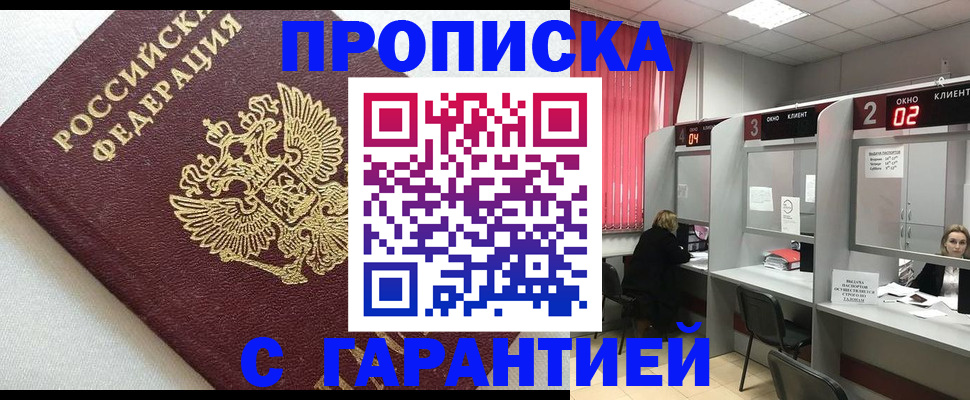 прописка в квартире в Тобольске